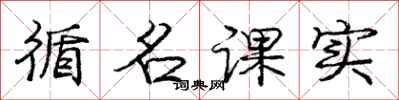 龐中華循名課實行書怎么寫