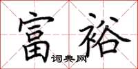 荊霄鵬富裕楷書怎么寫