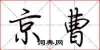 荊霄鵬京曹行書怎么寫