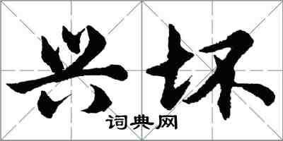 胡問遂興壞行書怎么寫