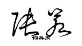 曾慶福張若草書個性簽名怎么寫