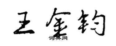 曾慶福王金鈞行書個性簽名怎么寫