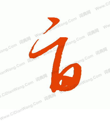 康里子山寫的旨