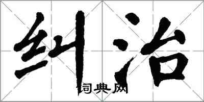 翁闓運糾治楷書怎么寫