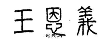 曾慶福王恩義篆書個性簽名怎么寫