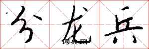 錢沛雲分龍兵行書怎么寫