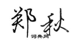 駱恆光鄭秋行書個性簽名怎么寫