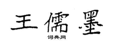 袁強王儒墨楷書個性簽名怎么寫