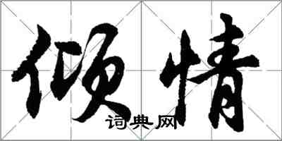 胡問遂傾情行書怎么寫