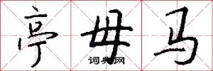 亭母馬怎么寫好看