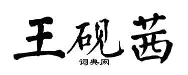 翁闓運王硯茜楷書個性簽名怎么寫