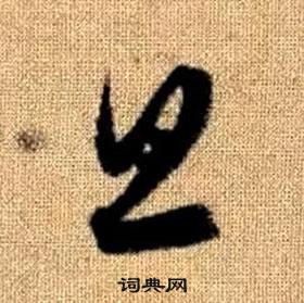 真草千字文中趙孟頫的寫法