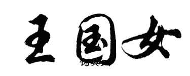 胡問遂王國女行書個性簽名怎么寫