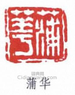 “蒲華”篆刻印章