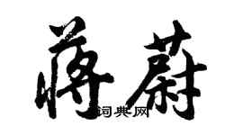 胡問遂蔣蔚行書個性簽名怎么寫