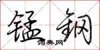 荊霄鵬錳鋼行書怎么寫