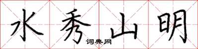荊霄鵬水秀山明楷書怎么寫