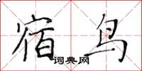 黃華生宿鳥楷書怎么寫