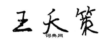 曾慶福王夭策行書個性簽名怎么寫