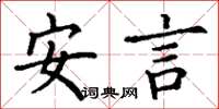 丁謙安言楷書怎么寫
