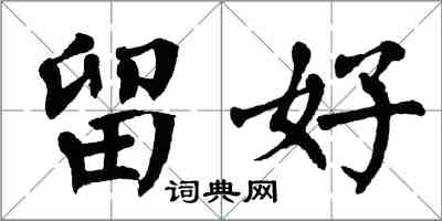 翁闓運留好楷書怎么寫