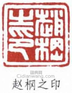 趙時棡的篆刻印章趙棡之印