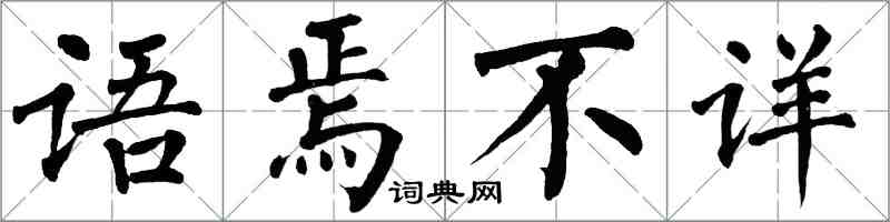 翁闓運語焉不詳楷書怎么寫