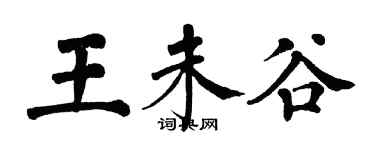 翁闓運王未谷楷書個性簽名怎么寫