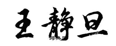 胡問遂王靜旦行書個性簽名怎么寫