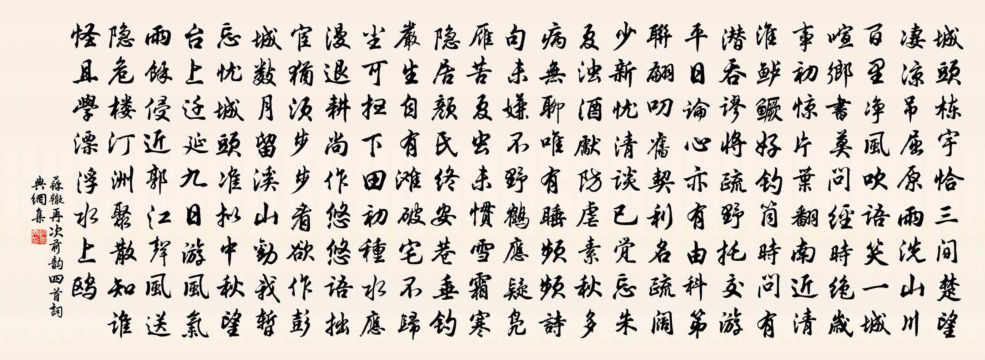 蘇轍再次前韻四首書法作品欣賞