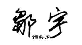 朱錫榮鄒宇草書個性簽名怎么寫
