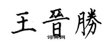 何伯昌王晉勝楷書個性簽名怎么寫