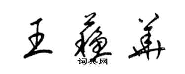 梁錦英王蘇華草書個性簽名怎么寫