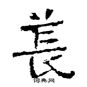 仫草書書法_仫字書法_草書字典