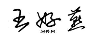 朱錫榮王好燕草書個性簽名怎么寫