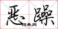 荊霄鵬惡躁行書怎么寫