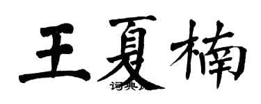 翁闓運王夏楠楷書個性簽名怎么寫