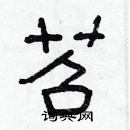 林少明寫的硬筆隸書苕