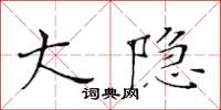 黃華生大隱楷書怎么寫