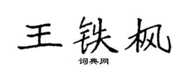 袁強王鐵楓楷書個性簽名怎么寫