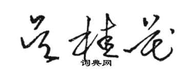 駱恆光吳桂花草書個性簽名怎么寫