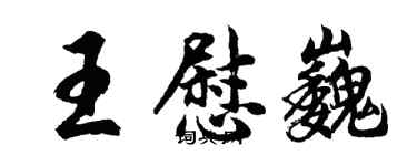 胡問遂王慰巍行書個性簽名怎么寫