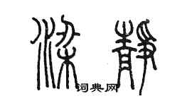 陳墨梁靜篆書個性簽名怎么寫