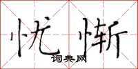 黃華生憂慚楷書怎么寫