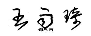 朱錫榮王雨琦草書個性簽名怎么寫