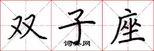 荊霄鵬雙子座楷書怎么寫