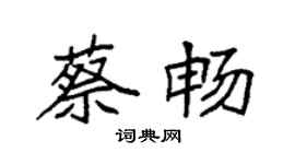 袁強蔡暢楷書個性簽名怎么寫