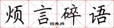 荊霄鵬煩言碎語楷書怎么寫
