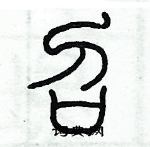 歷培堅寫的硬筆篆書召