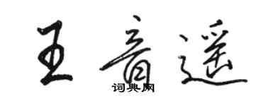 駱恆光王音遙行書個性簽名怎么寫